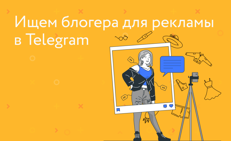 Как найти блогера для рекламы в Telegram