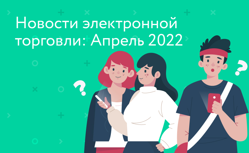 Новости электронной торговли: рост продаж российских брендов на WB, «моменты» на Озон, снижение выкупа онлайн-заказов