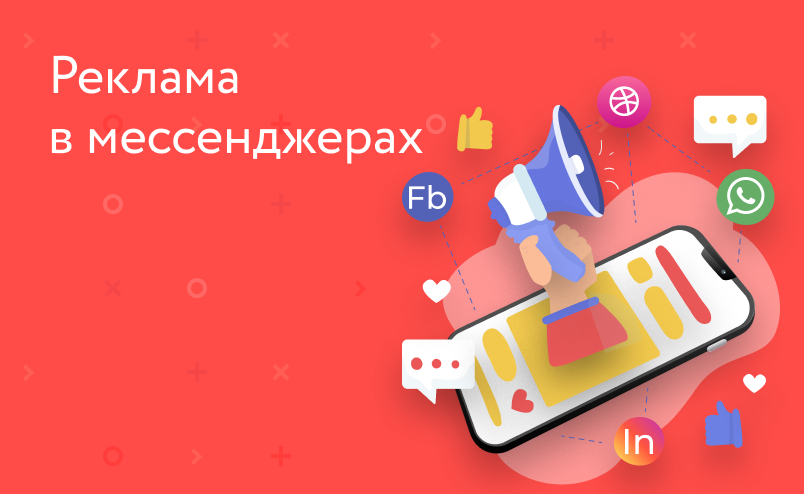 Возможности и нюансы рекламы в мессенджерах