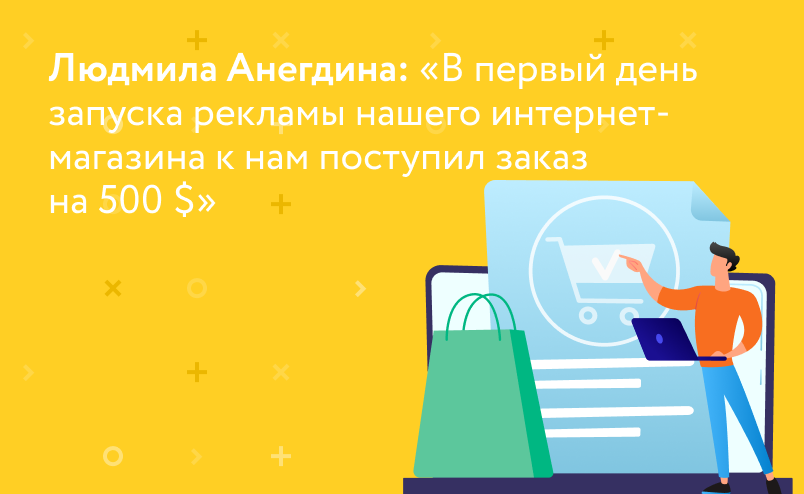 Людмила Анегдина: «В первый день запуска рекламы нашего интернет-магазина к нам поступил заказ на 500 $»