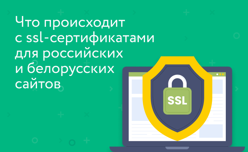 Что происходит с ssl-сертификатами для российских и белорусских сайтов