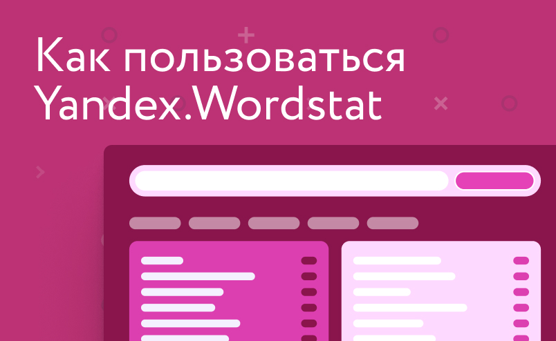 Как пользоваться Yandex.Wordstat