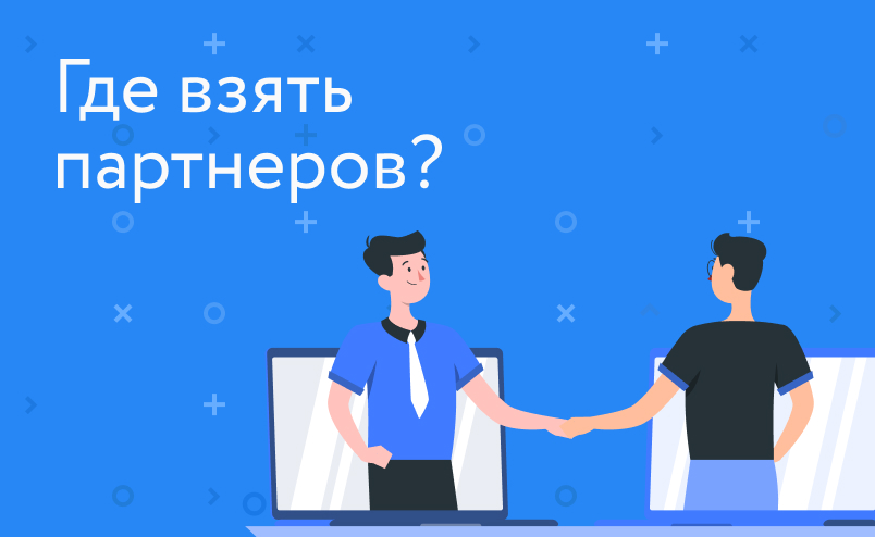 Ключевые партнеры. Приглашение к сотрудничеству. Цели для hr бизнес партнера. Семена фирмы партнер. Партнер это где.