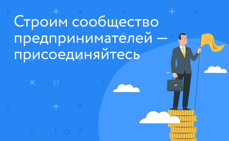 5 причин вступить в сообщество EcomHackers