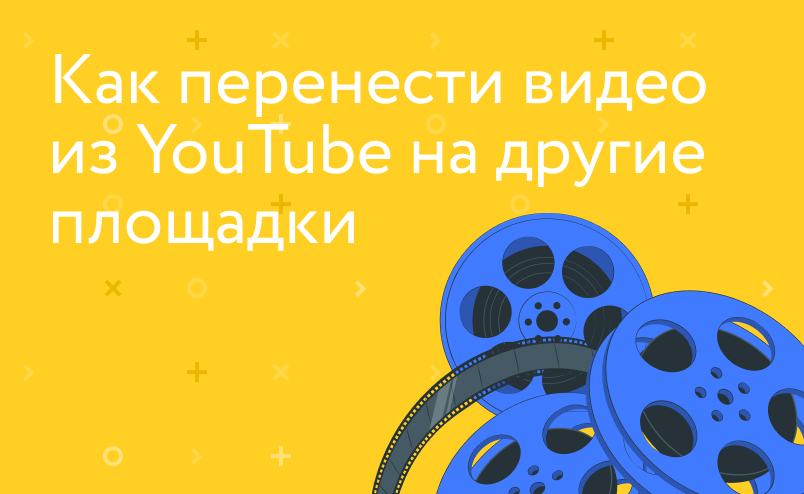 Переносим видео из YouTube на другие сервисы: краткая инструкция