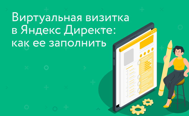 Виртуальная визитка в Яндекс Директе: как ее заполнять