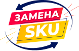 Модуль необходим для быстрой смены артикулов товаров, если изменилась товарная база или поставщик.