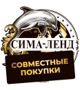 Создайте свой интернет-магазин с товарами от поставщика Сима-ленд и организовывайте совместные покупки (СП) по оптовым ценам.